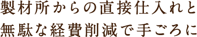 製材所からの直接仕入れと無駄な経費削減で手ごろに