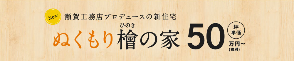 瀬賀工務店プロデュースの新住宅 ぬくもり檜の家