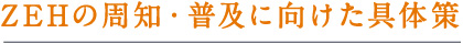 ZEHの周知・普及に向けた具体策