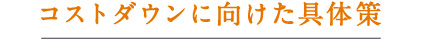 コストダウンに向けた具体策