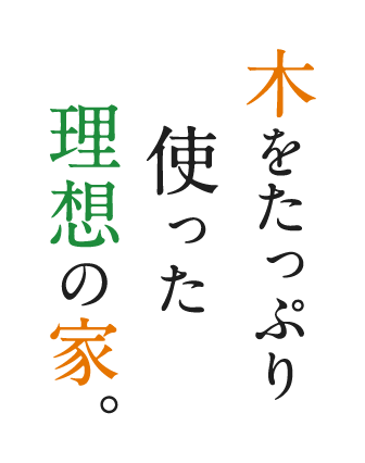 木をたっぷりつかった理想の家