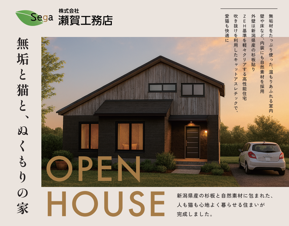 新築完成見学会開催|新潟市西区...