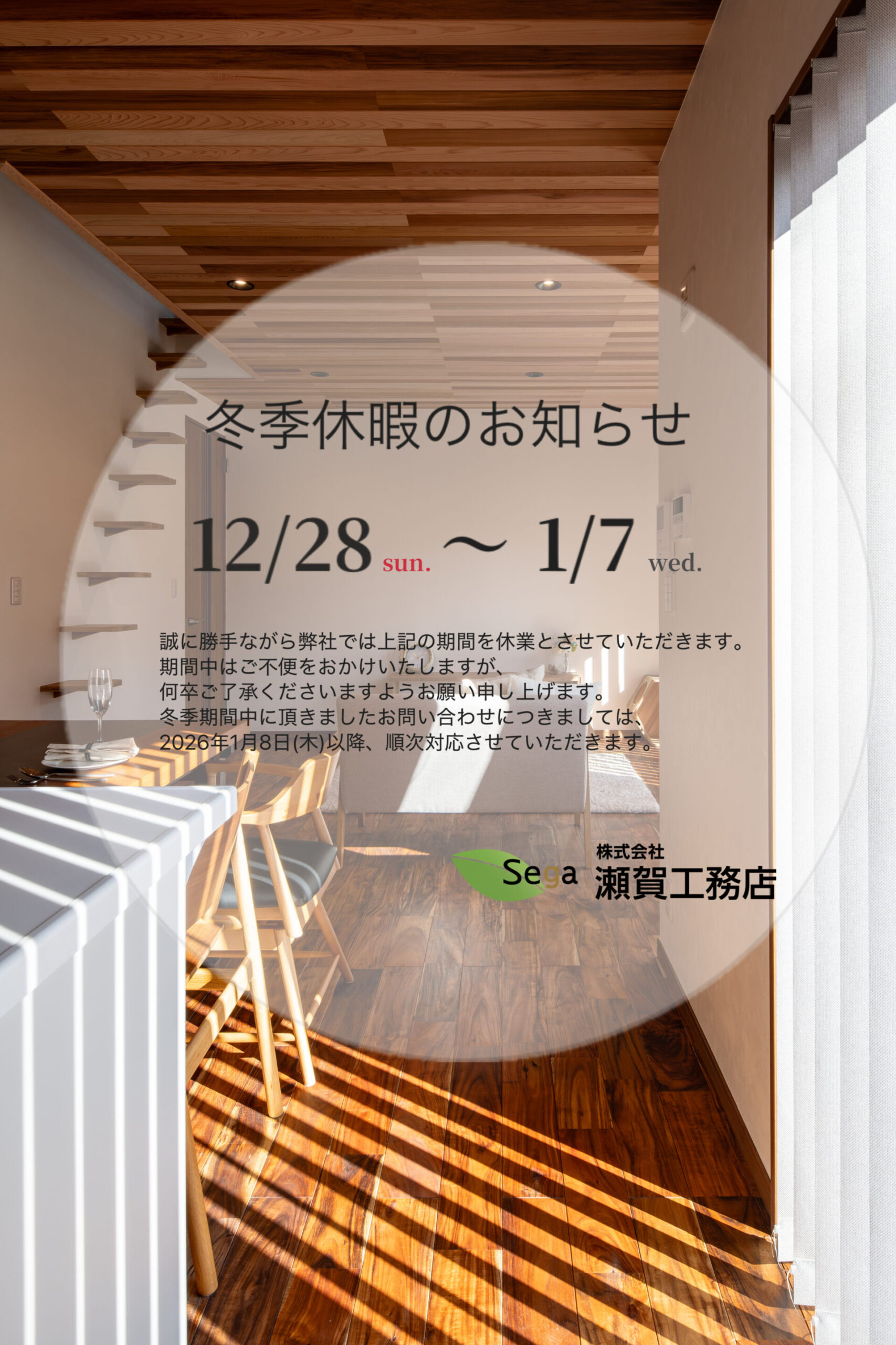 冬季休暇のお知らせ