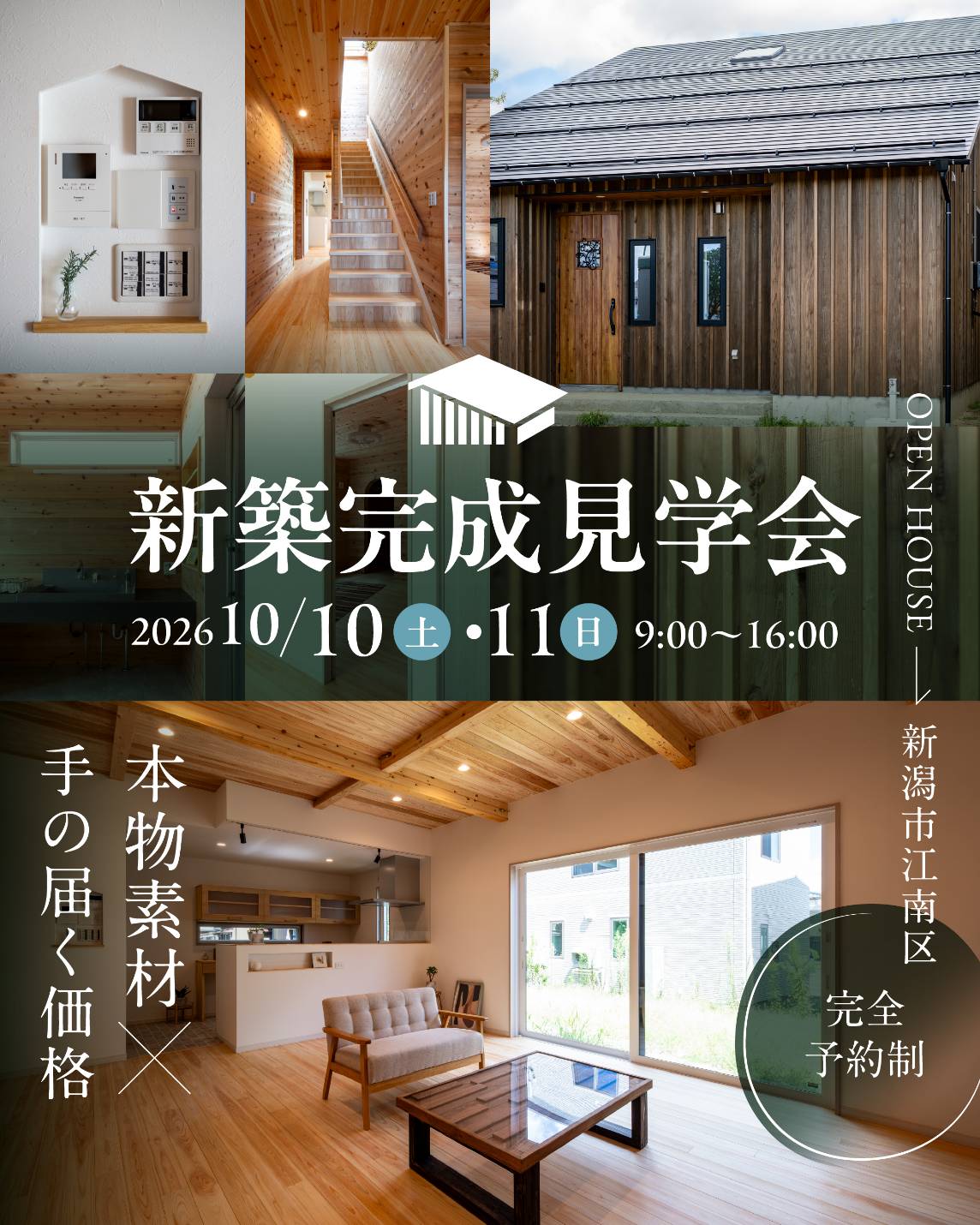 【新潟市江南区】本物素材×手の届く価格｜新築完成見学会｜10月10日（土）〜10月11日（日）